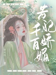 抓住帝王心，我一夜翻身成宠妃